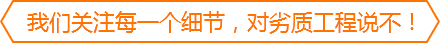 我们关注每个细节，对劣质工程说不！