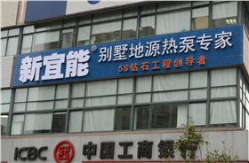 新宜能-别墅地源热泵专家