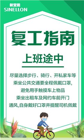 新宜能复工指南-上班途中
