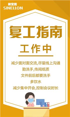 新宜能复工指南-工作中
