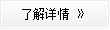 了解详情