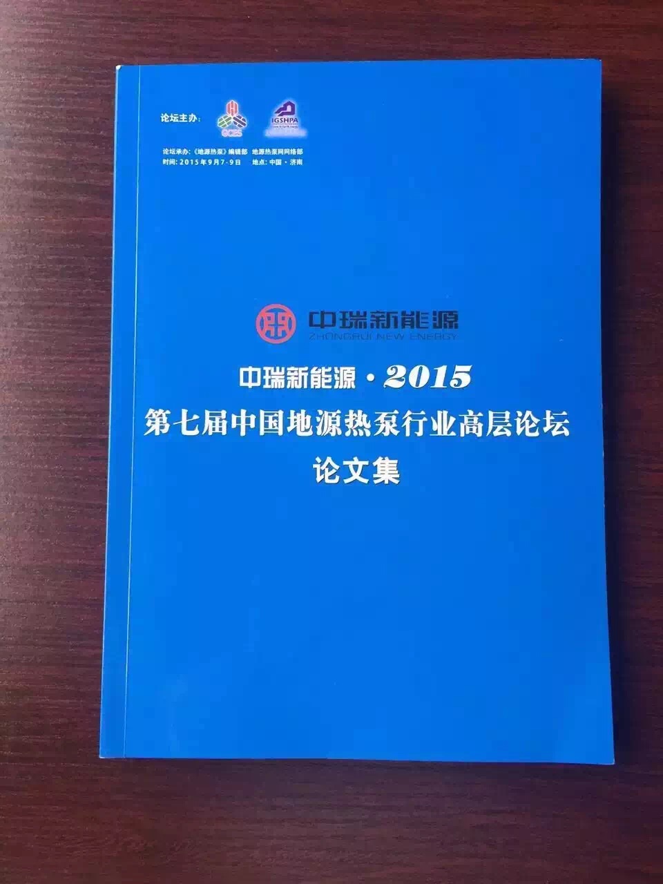 《第七届中国地源热泵行业高层论坛论文集》-新宜能