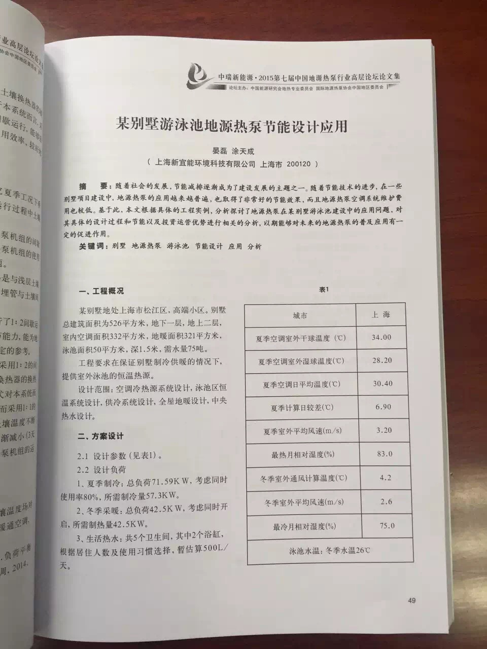 《第七届中国地源热泵行业高层论坛论文集》-新宜能论文
