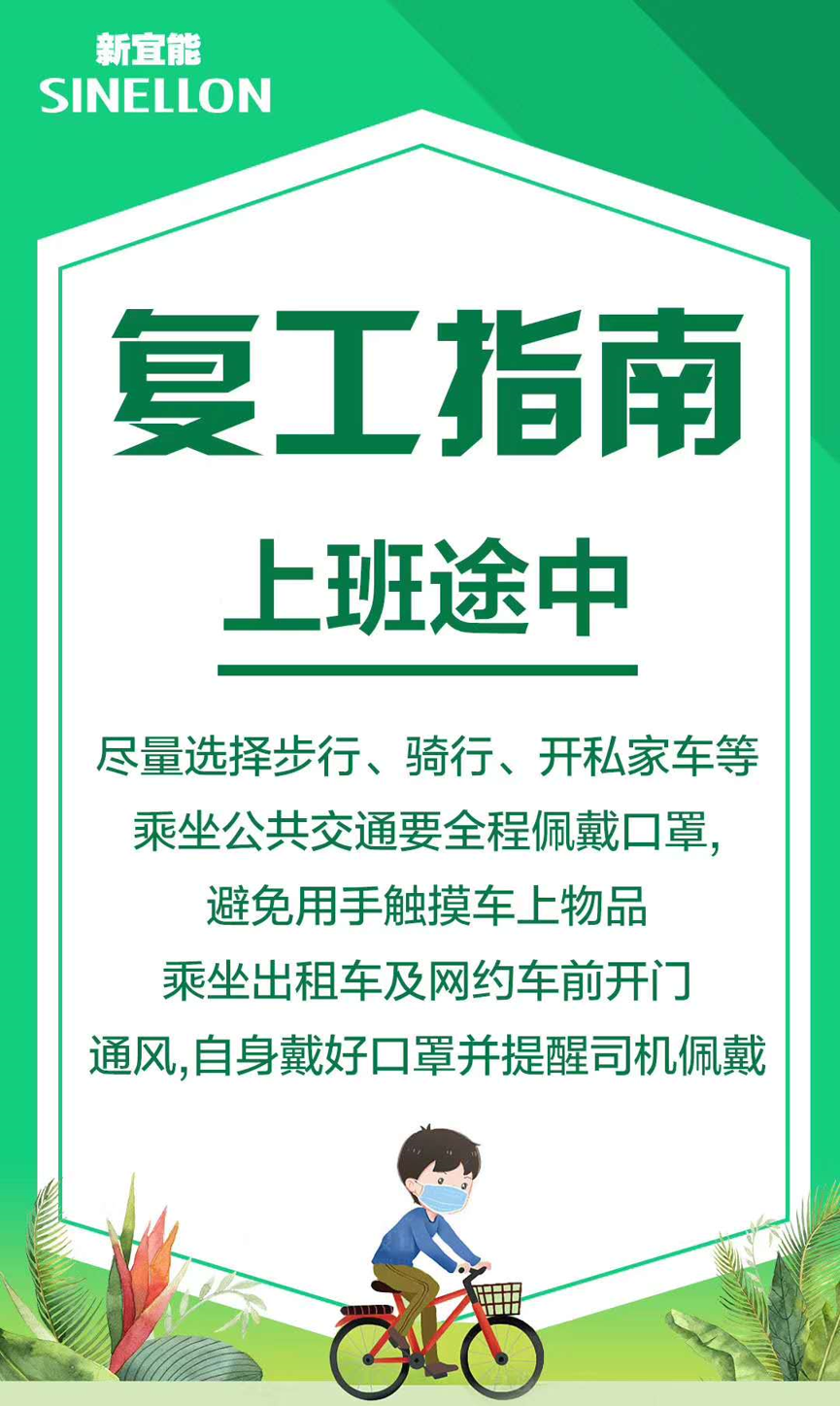 新宜能复工指南-上班途中