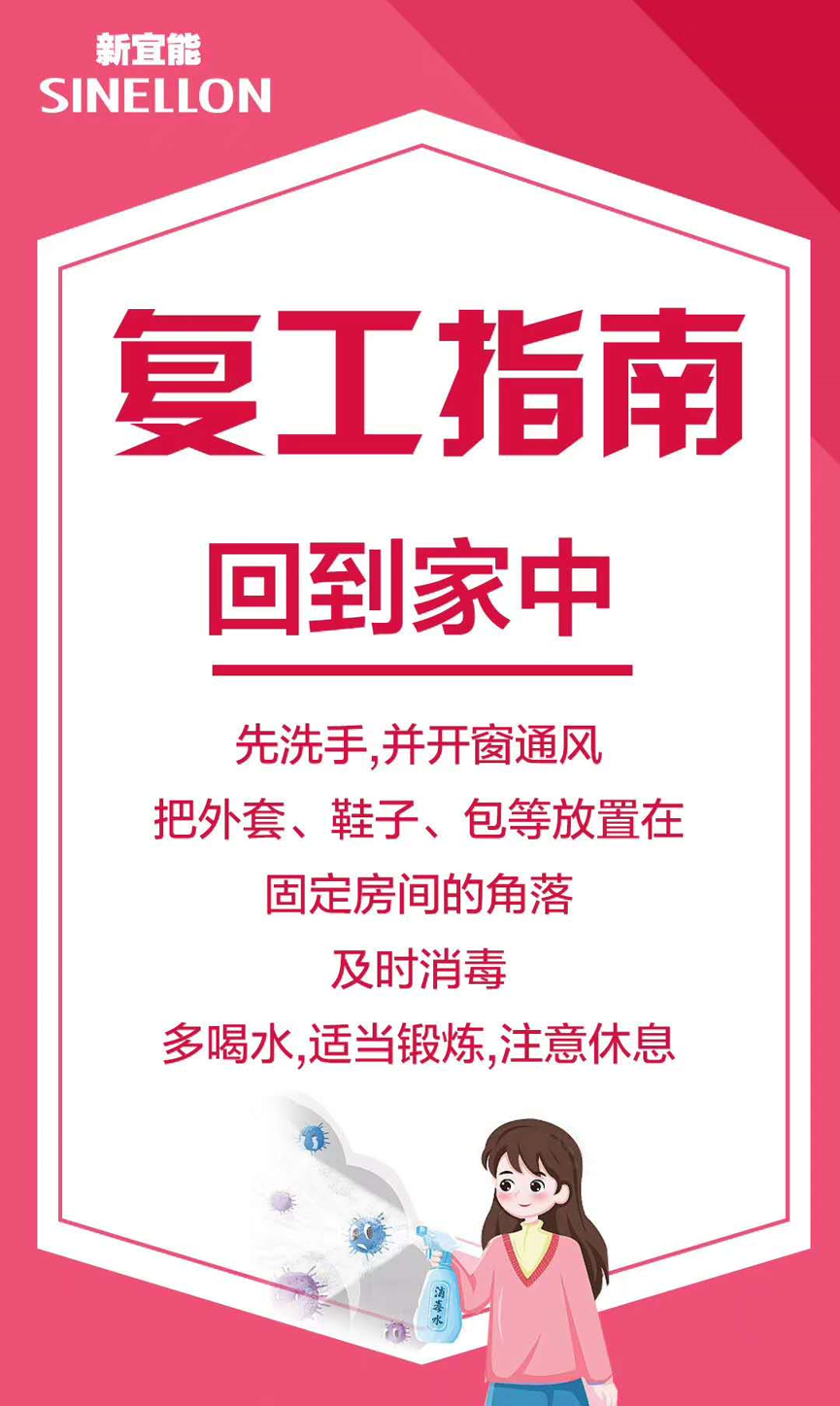 新宜能复工指南-回到家中