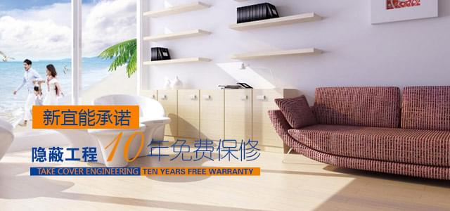 新宜能承诺隐蔽工程10年免费保修